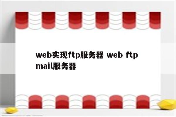 web实现ftp服务器 web ftp mail服务器