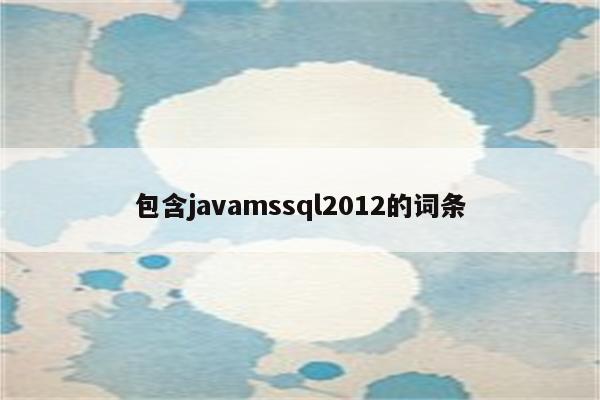 包含javamssql2012的词条