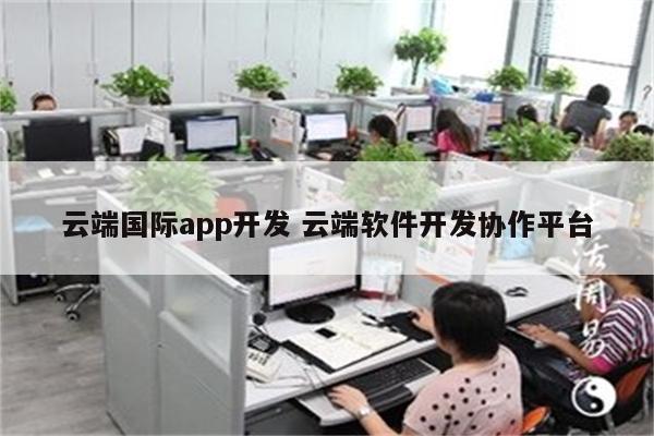 云端国际app开发 云端软件开发协作平台