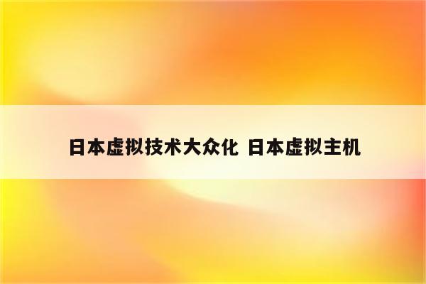 日本虚拟技术大众化 日本虚拟主机