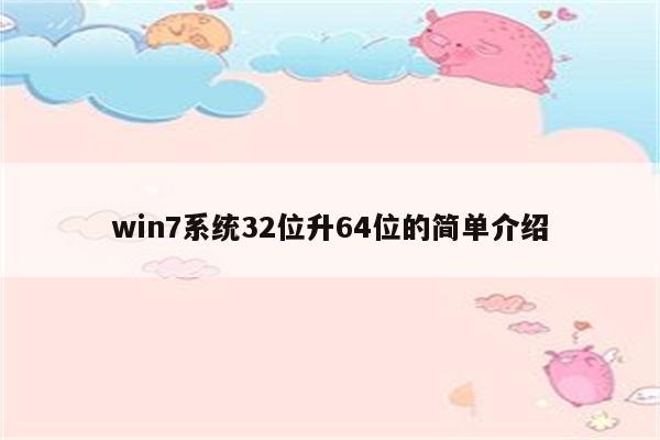 win7系统32位升64位的简单介绍