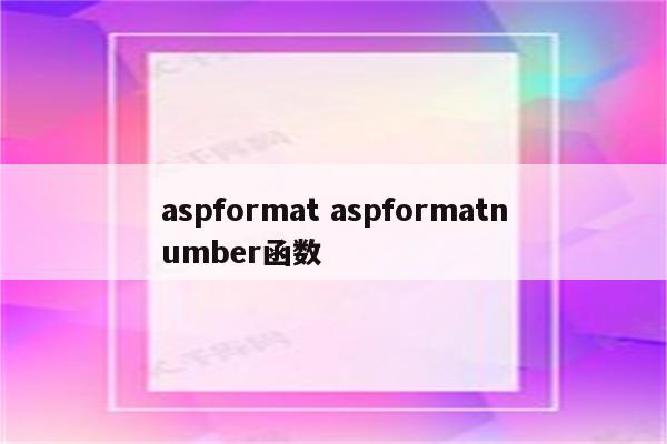 aspformat aspformatnumber函数