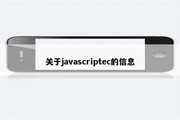 关于javascriptec的信息