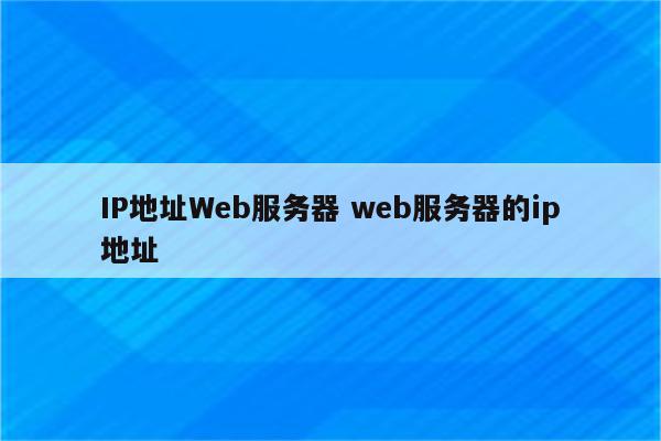 IP地址Web服务器 web服务器的ip地址