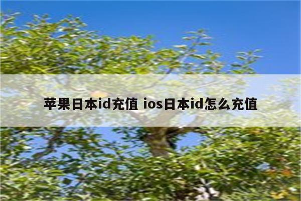 苹果日本id充值 ios日本id怎么充值