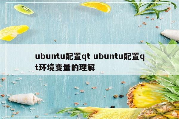 ubuntu配置qt ubuntu配置qt环境变量的理解