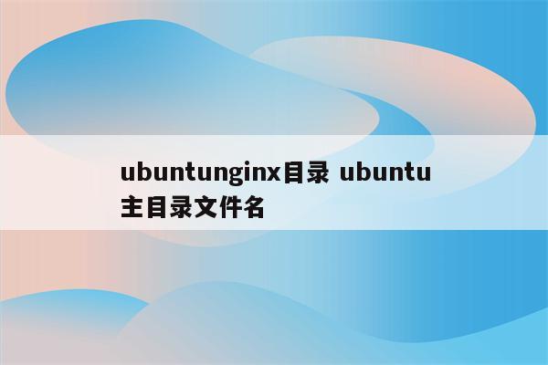 ubuntunginx目录 ubuntu主目录文件名