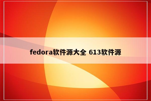 fedora软件源大全 613软件源