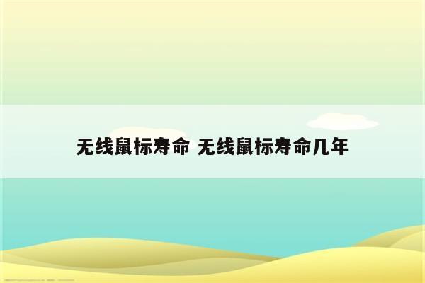 无线鼠标寿命 无线鼠标寿命几年