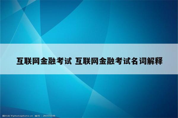 互联网金融考试 互联网金融考试名词解释