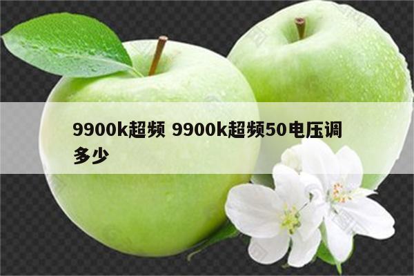 9900k超频 9900k超频50电压调多少