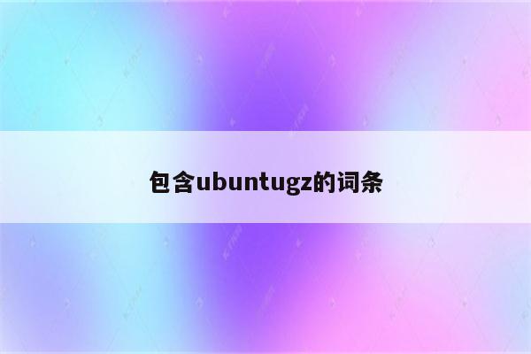 包含ubuntugz的词条