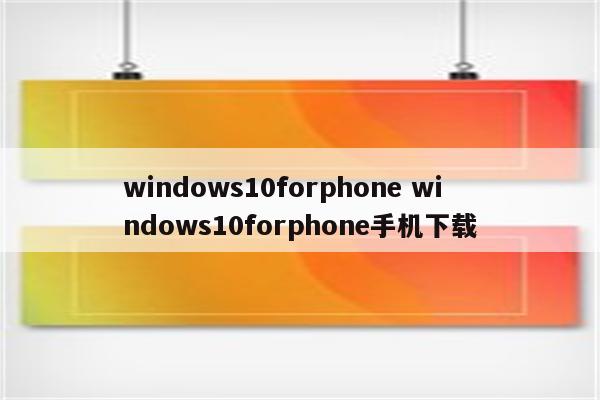 windows10forphone windows10forphone手机下载