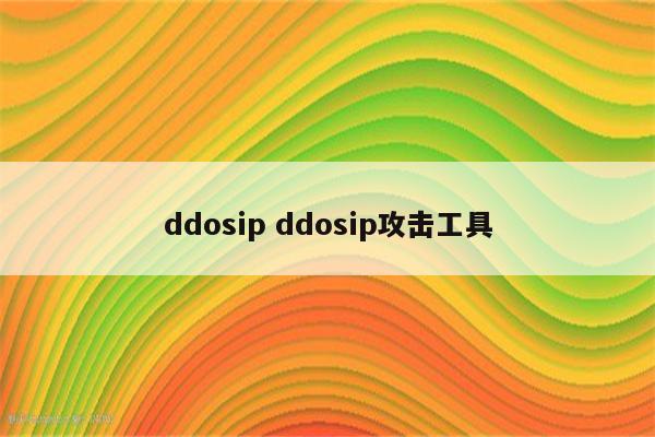 ddosip ddosip攻击工具