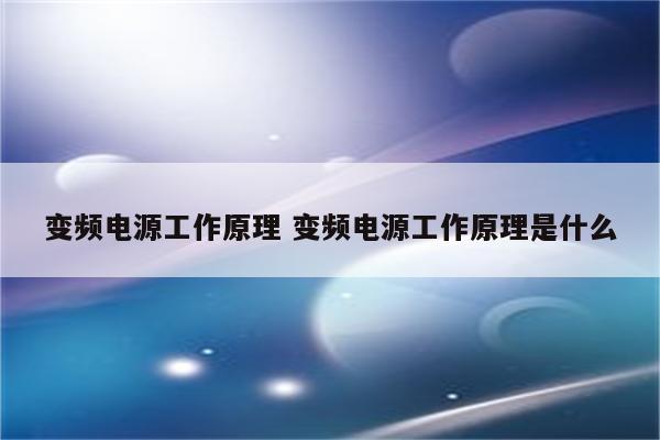 变频电源工作原理 变频电源工作原理是什么