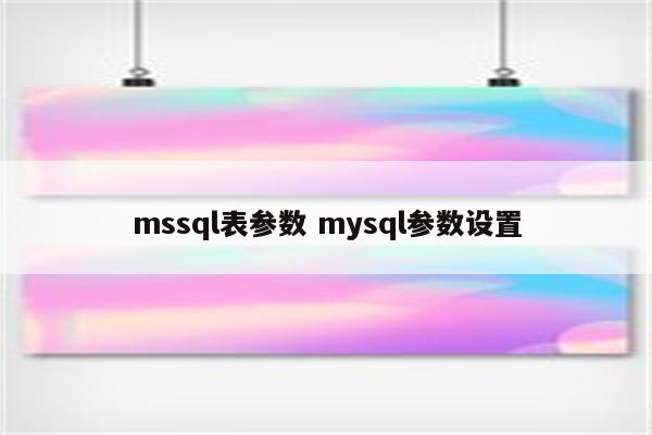 mssql表参数 mysql参数设置