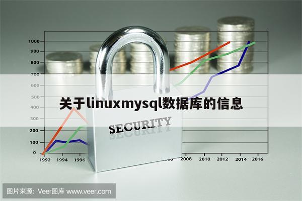 关于linuxmysql数据库的信息