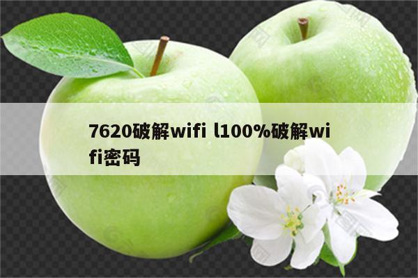 7620破解wifi l100%破解wifi密码