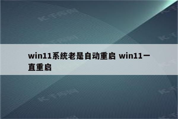 win11系统老是自动重启 win11一直重启