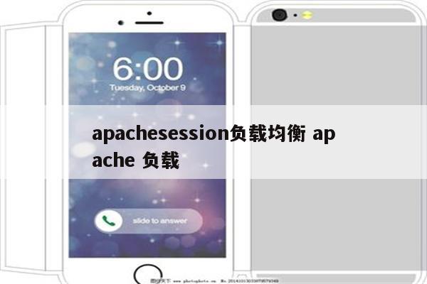 apachesession负载均衡 apache 负载