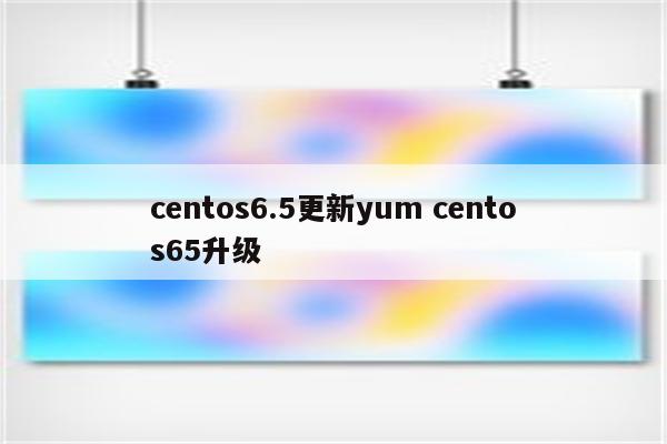 centos6.5更新yum centos65升级