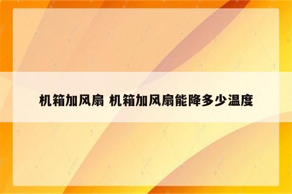 机箱加风扇 机箱加风扇能降多少温度