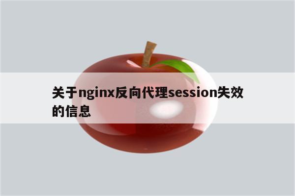 关于nginx反向代理session失效的信息