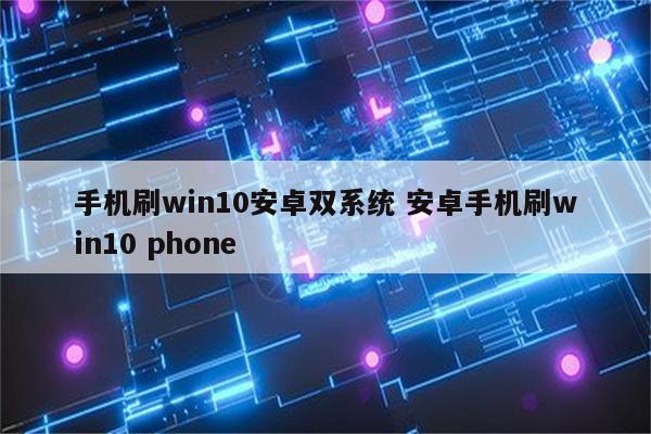 手机刷win10安卓双系统 安卓手机刷win10 phone