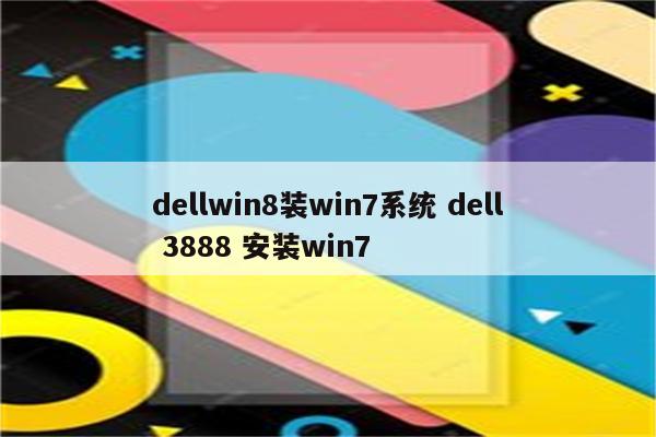 dellwin8装win7系统 dell 3888 安装win7