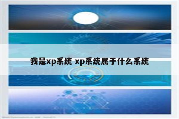 我是xp系统 xp系统属于什么系统