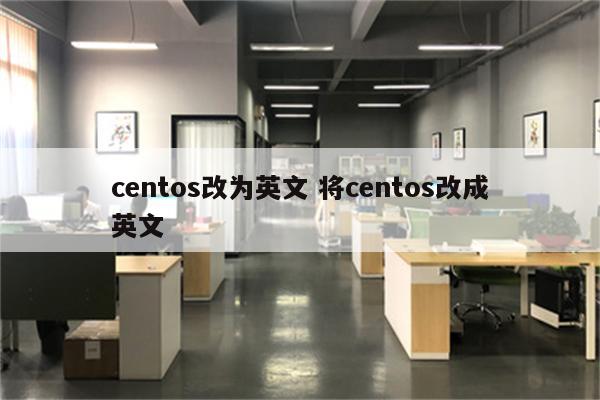 centos改为英文 将centos改成英文