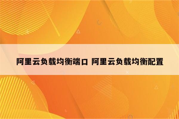 阿里云负载均衡端口 阿里云负载均衡配置