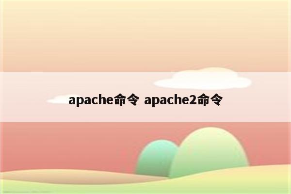 apache命令 apache2命令