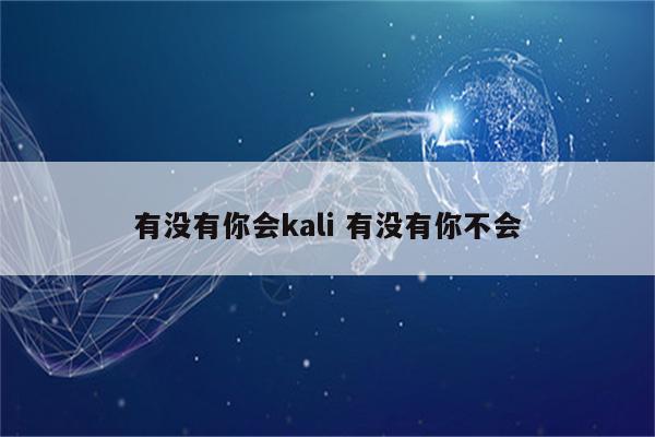 有没有你会kali 有没有你不会