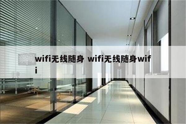 wifi无线随身 wifi无线随身wifi