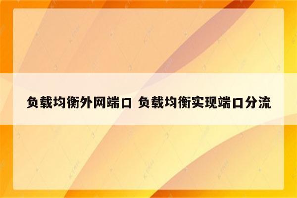 负载均衡外网端口 负载均衡实现端口分流