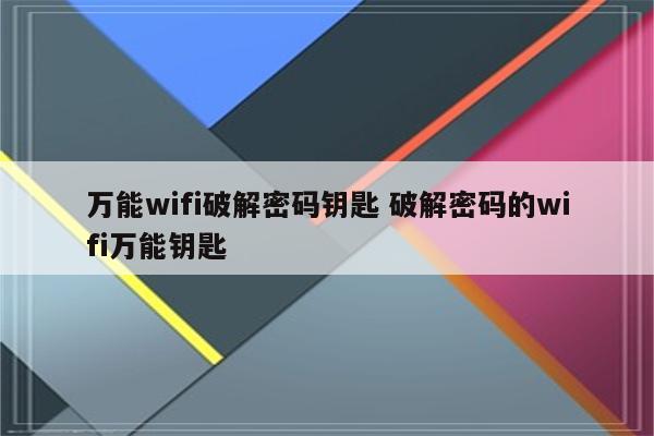 万能wifi破解密码钥匙 破解密码的wifi万能钥匙