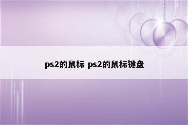 ps2的鼠标 ps2的鼠标键盘
