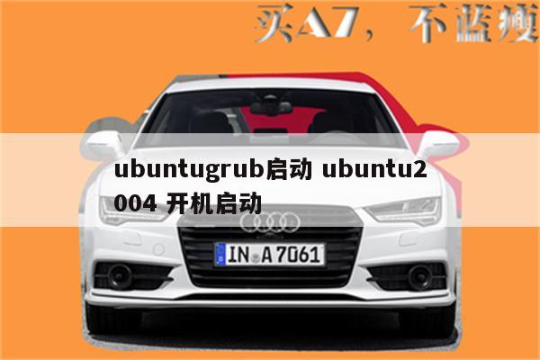 ubuntugrub启动 ubuntu2004 开机启动