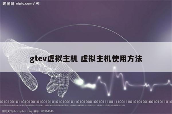 gtev虚拟主机 虚拟主机使用方法