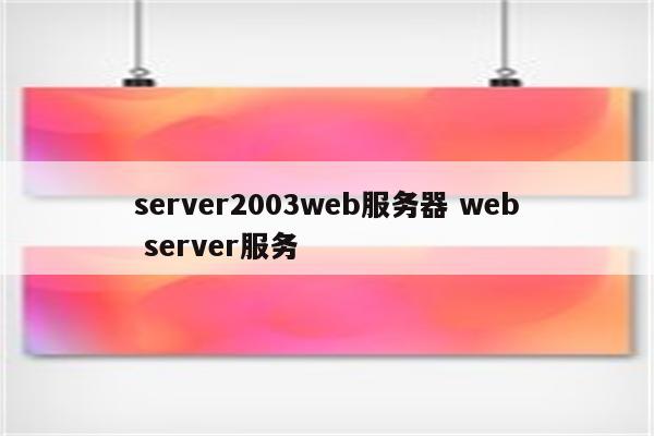 server2003web服务器 web server服务