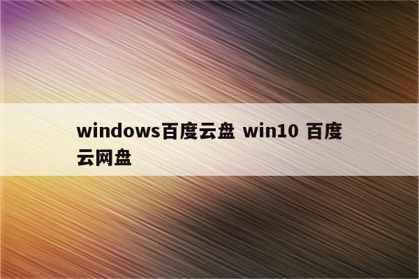 windows百度云盘 win10 百度云网盘