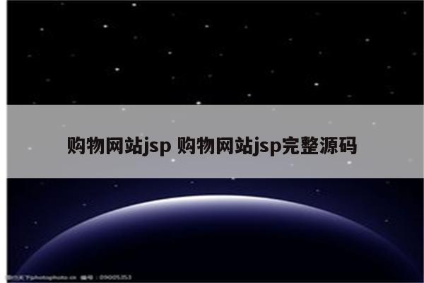 购物网站jsp 购物网站jsp完整源码