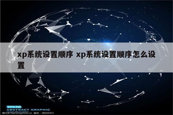 xp系统设置顺序 xp系统设置顺序怎么设置