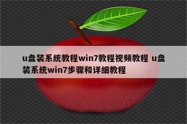 u盘装系统教程win7教程视频教程 u盘装系统win7步骤和详细教程