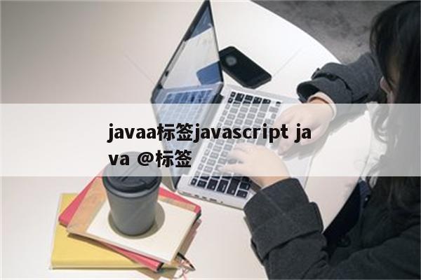 javaa标签javascript java @标签