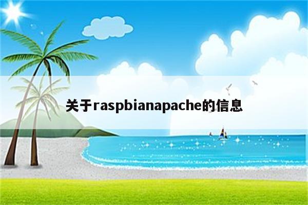 关于raspbianapache的信息