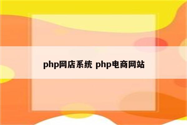 php网店系统 php电商网站