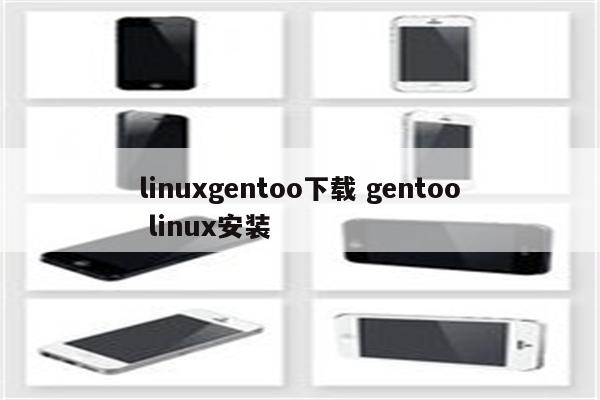 linuxgentoo下载 gentoo linux安装