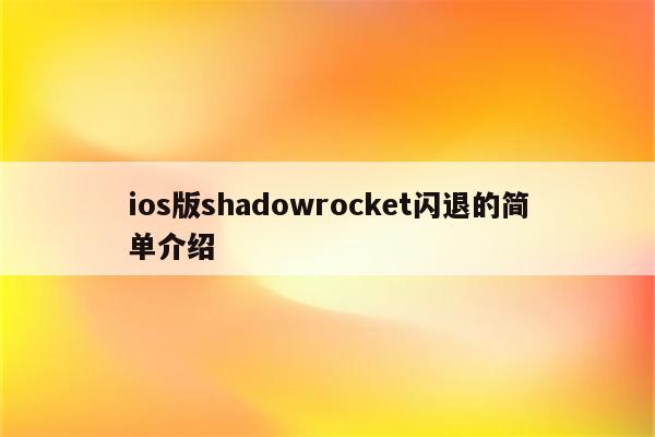 ios版shadowrocket闪退的简单介绍